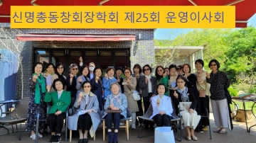 제25회 운영이사회