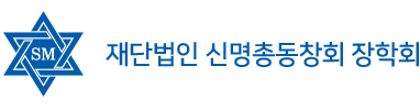 재단법인 신명총동창회 장학회
