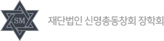 재단법인 신명총동창회 장학회